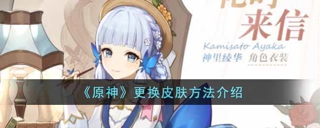 更换皮肤方法介绍 如何利用游戏中的每日任务？