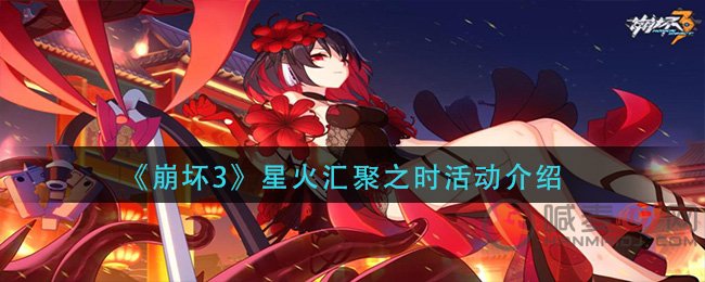 崩坏3星火汇聚之时活动怎么玩 崩坏3星火汇聚之时活动介绍