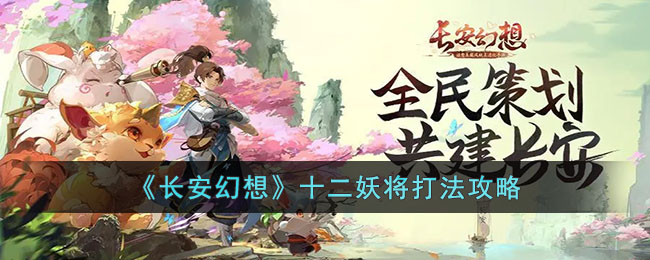 十二妖将打法攻略 游戏中隐藏要素解密