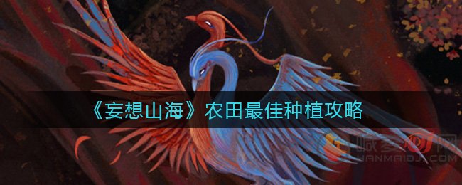 妄想山海农田怎么种 妄想山海农田最佳种植攻略