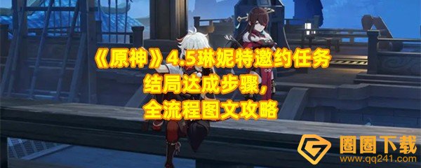 原神4.5琳妮特邀约事件怎么做-原神4.5琳妮特邀约事件结局有哪些怎么选择一览[图文]
