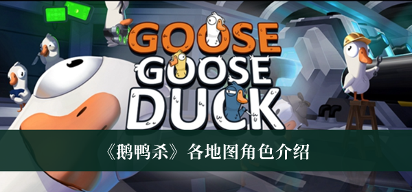 各地图角色介绍 游戏内资源点争夺与防守布局