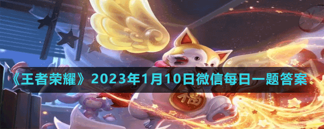 2023年1月10日微信每日一题答案 竞技场排名冲刺，上分技巧与阵容搭配