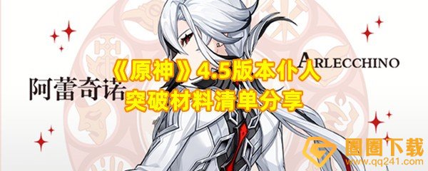 原神4.5仆人突破材料所需材料清单-原神4.5仆人天赋升级材料需要什么一览[图文]