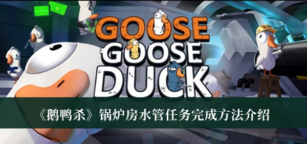 锅炉房水管任务完成方法介绍 攻略明确升级路线