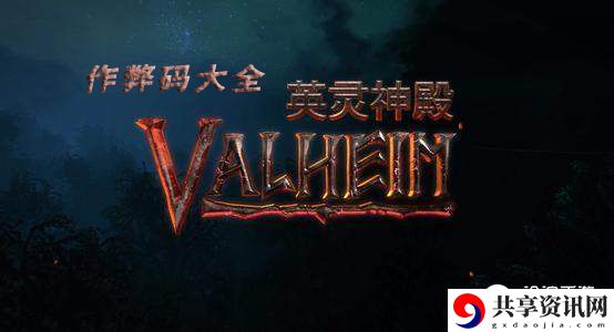 Valheim作弊码介绍：快速提升角色等级