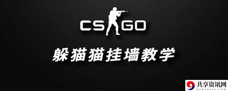CSGO躲猫猫模式挂墙教学：神秘装备制作推荐