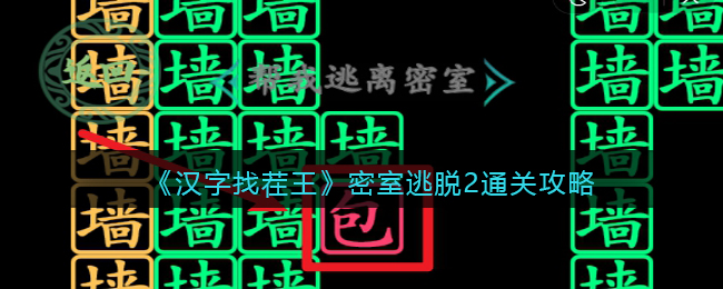 密室逃脱2通关攻略 如何在游戏中高效完成副本挑战？