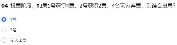 投票阶段，如果1号获得4票，2号获得2票，4名玩家弃票，则谁会出局：攻略分享升级捷径