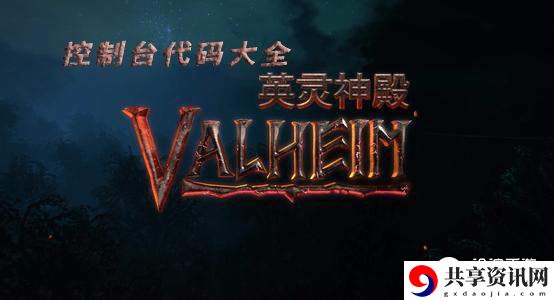 英灵神殿代码大全：游戏内成就系统奖励