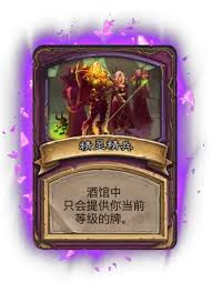 酒馆战棋精灵精兵玩法攻略