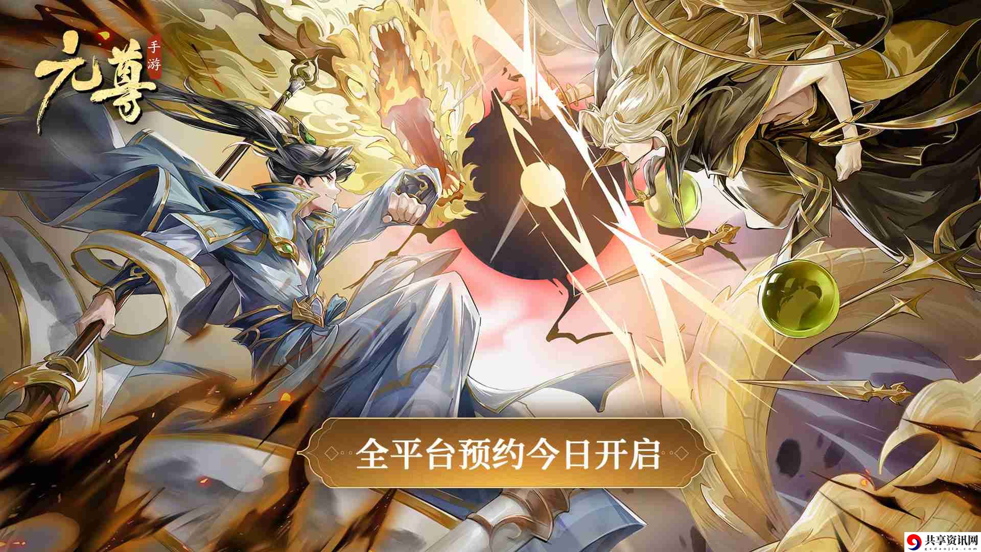 执天元神笔,夺圣龙气运!天蚕土豆监制元尊手游今日开启全平台预约