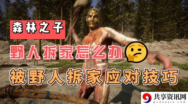 森林之子野人拆家怎么办：高效练级详细攻略