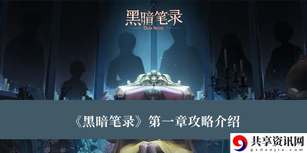 第一章攻略介绍 如何在PVP战斗中取得优势