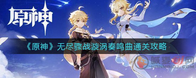 原神无尽骤战漩涡奏鸣曲怎么过 原神无尽骤战漩涡奏鸣曲通关攻略