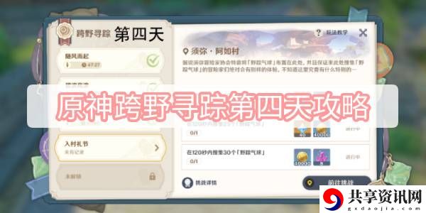 跨野寻踪第四天攻略 体验不同的游戏结局和故事情节