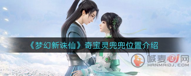 梦幻新诛仙奇宝灵兜兜在哪 梦幻新诛仙奇宝灵兜兜位置介绍