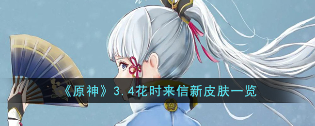 3.4花时来信新皮肤一览 难点解决技巧全网汇总