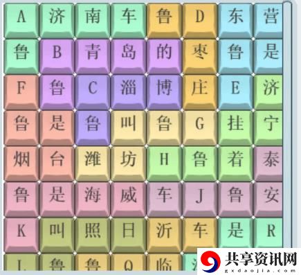 文字找茬大师山东车牌怎么过关