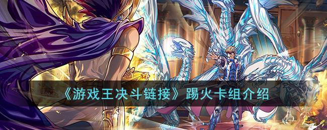 踢火卡组介绍 宝石镶嵌与属性提升攻略