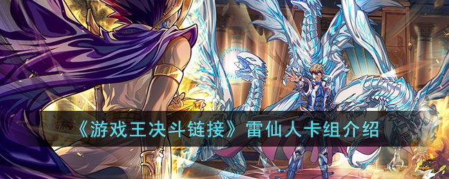 雷仙人卡组介绍 装备镶嵌宝石策略