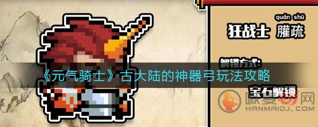 元气骑士古大陆神器弓怎么通关 元气骑士古大陆神器弓玩法攻略