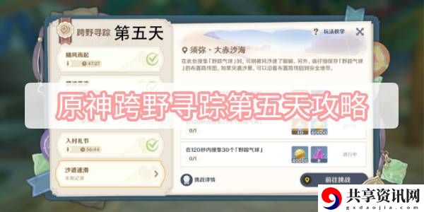 跨野寻踪第五天攻略介绍 稀有材料获取推荐