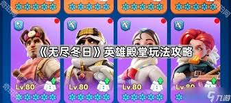 无尽冬日英雄殿堂怎么玩