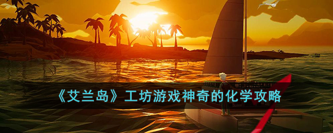 工坊游戏神奇的化学攻略 任务完成全方案总结