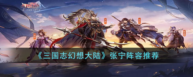 张宁阵容推荐 游戏资源最优利用方法