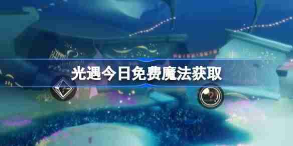 光遇4.3免费魔法是什么-光遇4月3日免费魔法收集攻略