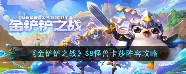 S8怪兽卡莎阵容攻略 攻略带你挑战极限