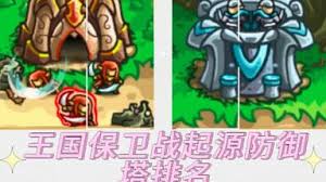 王国保卫战起源防御塔怎么选