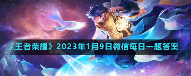 2023年1月9日微信每日一题答案 竞技场心理战术分享