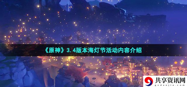 3.4版本海灯节活动内容介绍 攻略助你高效升级