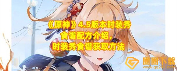原神4.5时装秀食谱怎么做-原神4.5时装秀食谱配方需要哪些一览[图文]