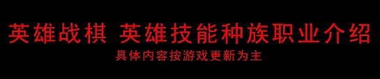 英雄战棋种族职业羁绊一览 全种族职业羁绊效果一览
