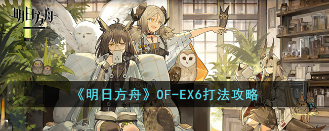 OF-EX6打法攻略 助你技能进阶