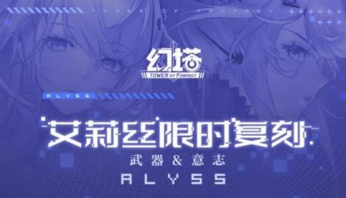 艾莉丝复刻时间攻略 平衡战斗与休闲的游戏方法
