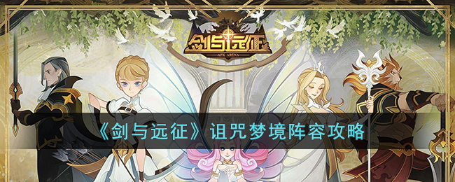 诅咒梦境阵容攻略 在战斗中灵活运用各种技能和道具