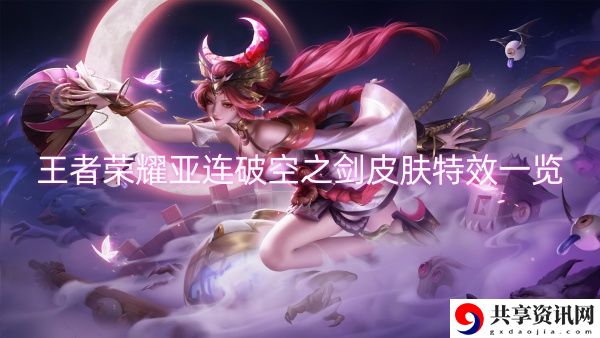 王者荣耀亚连破空之剑皮肤特效一览