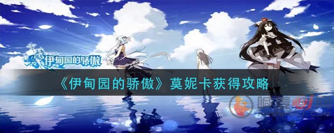 伊甸园的骄傲莫妮卡怎么得 伊甸园的骄傲莫妮卡获得攻略