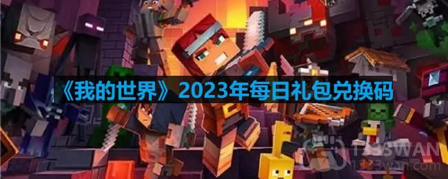 我的世界2023年10月15日有哪些兑换码-mc2023年10月15日兑换码