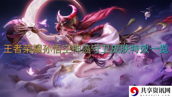 王者荣耀孙悟空神迹守卫皮肤特效一览