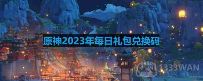 原神2023年10月14日兑换码是什么-2023年10月14日兑换码