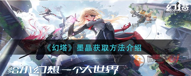 幻塔墨晶怎么得 幻塔墨晶获取方法介绍