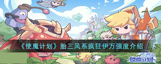 胎三风系疯狂伊万强度介绍 攻略明确定位