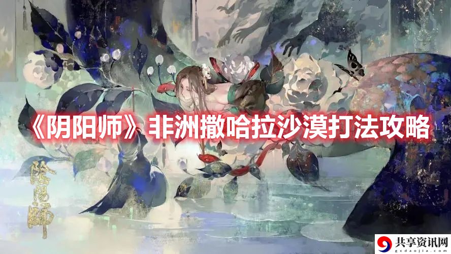 非洲撒哈拉沙漠打法攻略 如何分配队伍资源更有效