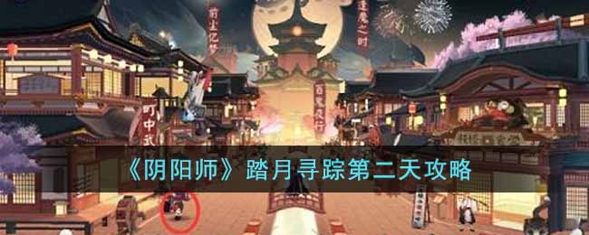 踏月寻踪第二天攻略 选择合适的装备和技能