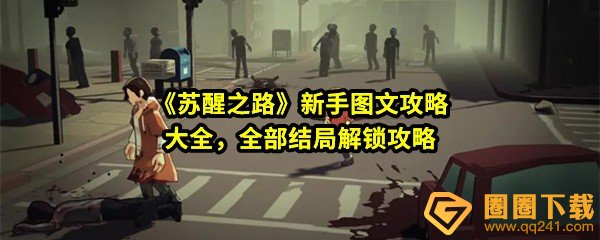 苏醒之路新手少走弯路技巧总汇-苏醒之路怎么解锁全部结局一览[图文]